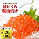 【ふるさと納税】【新物】鮭いくら醤油漬け(120g/240g/480g)【配送不可地域:離島・沖縄県】【G1546302】