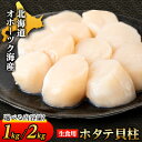 【ふるさと納税】【北海道産】オホーツク海産ホタテ玉冷 1kg/2kg【無添加】【配送不可地域:離島・沖縄県】【G1547561】