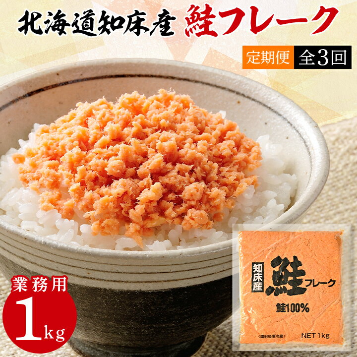 [毎月定期便]業務用鮭フレーク 1kg[ハッピーフーズ]全3回[配送不可地域:離島]