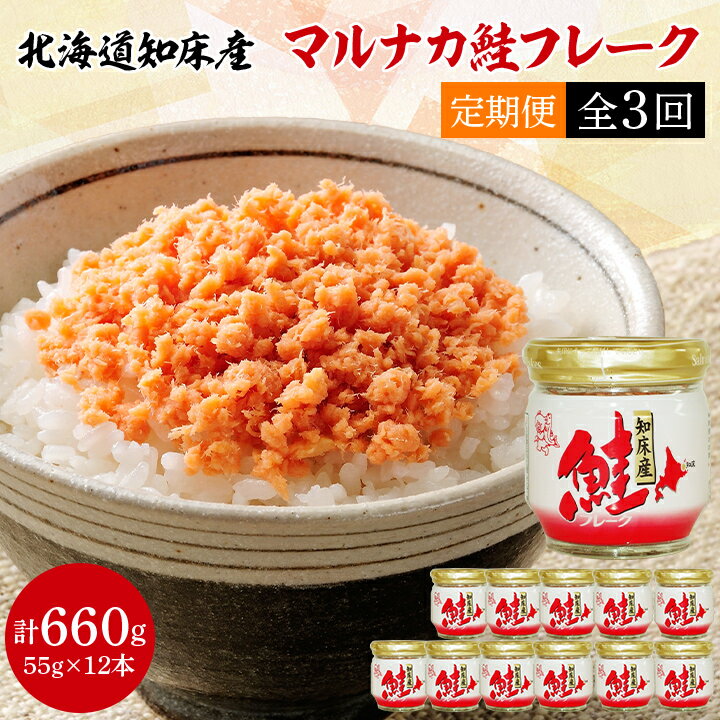 [毎月定期便]知床産 マルナカ鮭フレーク 55g×12本(計660g)[ハッピーフーズ]全3回