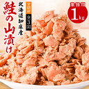 【ふるさと納税】【毎月定期便】鮭ほぐし 業務用 1kg 山漬