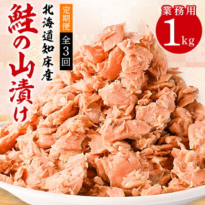 【毎月定期便】鮭ほぐし 業務用 1kg 山漬け 製法で うまみたっぷり 鮭【ハッピーフーズ】全3回【配送不可地域：離島】【4010367】