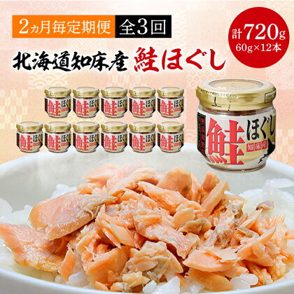 【2ヵ月毎定期便】知床産　鮭ほぐし　60g×12本(計720g)全3回【4010368】