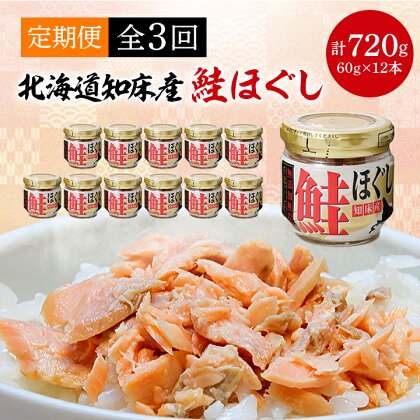 【毎月定期便】知床産　鮭ほぐし　60g×12本(計720g)全3回【4010369】