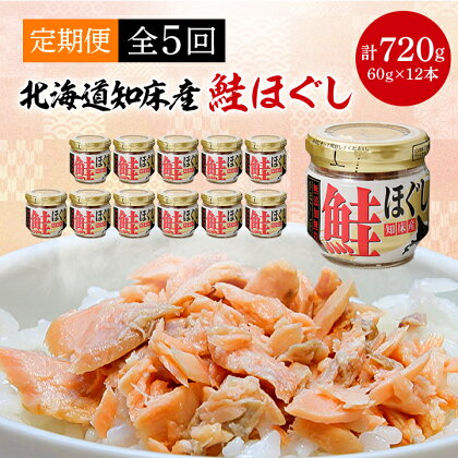 【毎月定期便】知床産　鮭ほぐし　60g×12本(計720g)全5回【4010370】