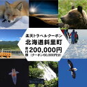 【ふるさと納税】北海道斜里町の対象施設で使える楽天トラベルクーポン　寄付額200,000円