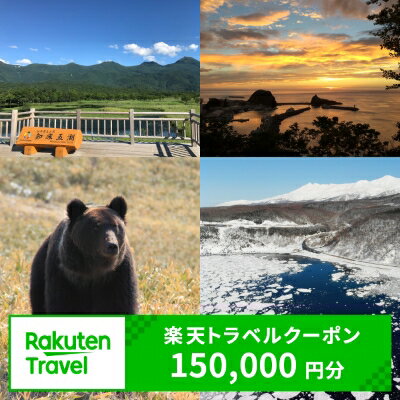 2位! 口コミ数「0件」評価「0」北海道斜里町の対象施設で使える楽天トラベルクーポン　寄付額500,000円