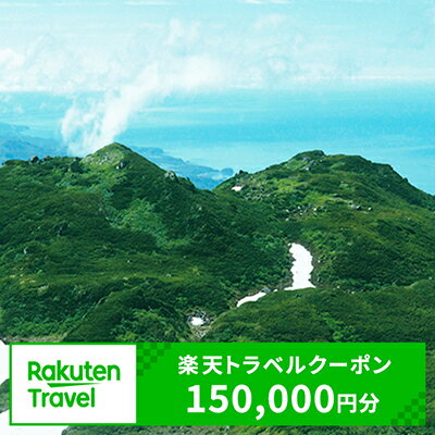 【ふるさと納税】北海道斜里町の対象施設で使える楽天トラベルクーポン 寄付額500,000円
