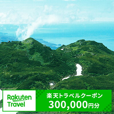 【ふるさと納税】北海道斜里町の対象施設で使える楽天トラベルクーポン 寄付額1,000,000円