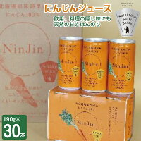【ふるさと納税】「知床の土のかおり」にんじんジュース30本【1209692】