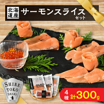 【ふるさと納税】知床産サーモンスライス3種(トキシラズ・香草・ビネガー風味)と鮭いくらセット　化学調味料不使用【配送不可地域：離島】【1210172】 1