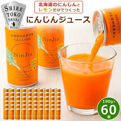 2位! 口コミ数「1件」評価「5」 知床斜里産 にんじんジュース 無添加 (190g×30本×2箱) 北海道産 人参 野菜ジュース !_ ニンジンジュース ジュース 野菜 ニ･･･ 