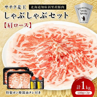 北海道知床斜里産豚肉　サチク麦王しゃぶしゃぶセット　肩ロース500g×2個(特製ポン酢醤油タレ付き)【配送不可地域：離島】【1210343】