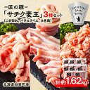 【ふるさと納税】北海道知床斜里産豚肉 こま切れ、バラスライス、ひき肉　合計約1.62kg -匠の豚- サチク麦王【配送不可地域：離島】【1410708】