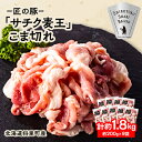 30位! 口コミ数「0件」評価「0」北海道知床斜里産豚肉 こま切れ計1.8kg 小分け 200g9袋 -匠の豚- サチク麦王【配送不可地域：離島】【1410697】