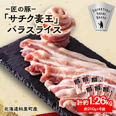 52位! 口コミ数「0件」評価「0」北海道知床斜里産豚肉 バラスライス計1.26kg 小分け 210g×6袋 -匠の豚- サチク麦王【配送不可地域：離島】【1410704】