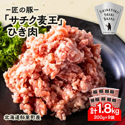 北海道知床斜里産豚肉 ひき肉 計1.8kg 小分け 200g×9袋 -匠の豚- サチク麦王【配送不可地域：離島】【1410705】