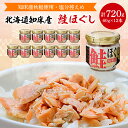 【ふるさと納税】 知床産 鮭ほぐし 60g × 12本 (計