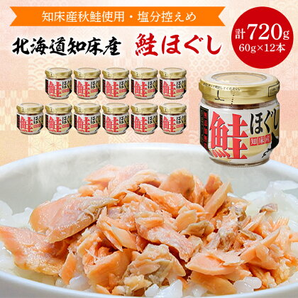 知床産 鮭ほぐし 60g × 12本 (計 720g )【ハッピーフーズ】_ 鮭フレーク 鮭 サケ さけ 小分け 朝ごはん 弁当 おにぎり ご飯のお供 人気 美味しい 北海道 【1269148】