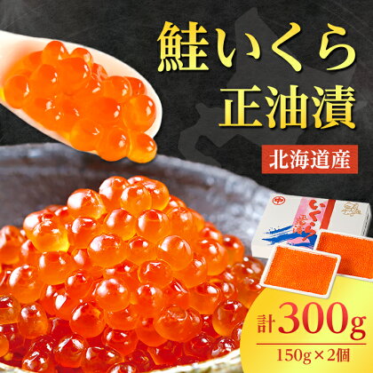 【 寄付額変更 11,000円→10,000円】_ 北海道産 鮭 いくら 正油漬 300g ( 150g × 2個 )_ イクラ いくら醤油漬け さけ サケ 小分け 海鮮 魚卵 北海道 【配送不可地域：離島】【1269981】