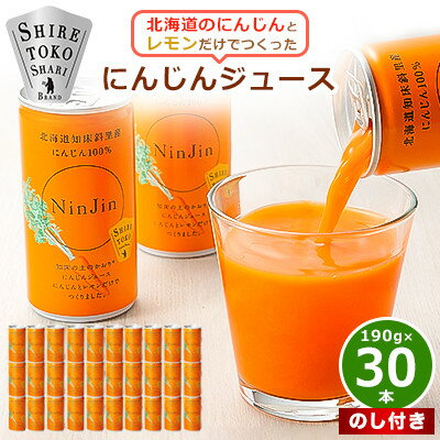 19位! 口コミ数「0件」評価「0」【のし付き】 知床 斜里産 にんじんジュース 無添加 (190g×30本) 北海道産 野菜ジュース !_ ニンジンジュース ジュース 人参 ･･･ 