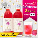 【ふるさと納税】【有機】しそジュース2本セット 紫蘇飲料 希釈用 無糖2本 (300ml)【配送不可地域:離島・沖縄県】【1486378】
