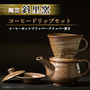 【ふるさと納税】【登窯】陶芸 コーヒードリップセット 北海道知床斜里町「斜里窯」【配送不可地域:離島・沖縄県】【1519780】