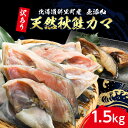 【ふるさと納税】【訳あり】北海道斜里町産 天然秋鮭カマ 1.5kg【無添加】【配送不可地域:離島・沖縄県】【1507539】