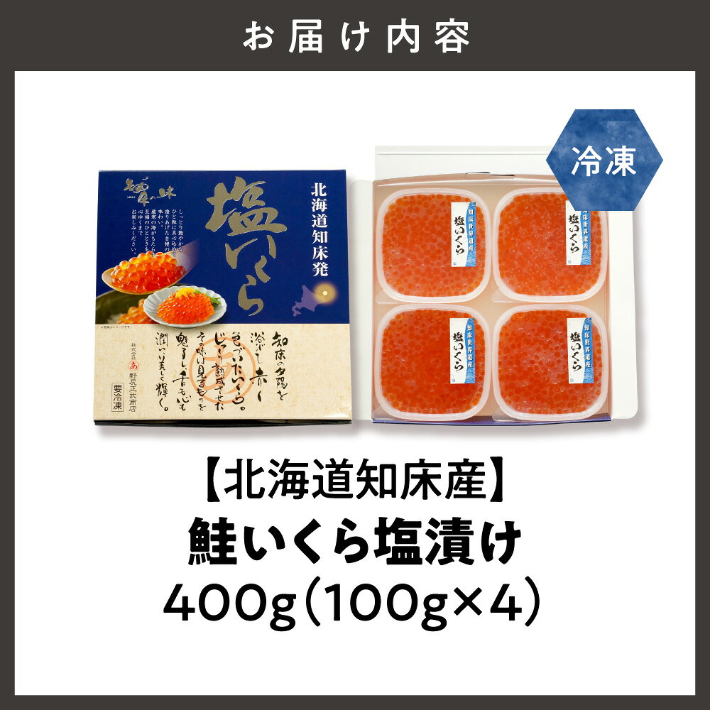 【ふるさと納税】【先行受付】【北海道知床産】鮭いくら塩漬け(塩いくら)　 400g_ ...
