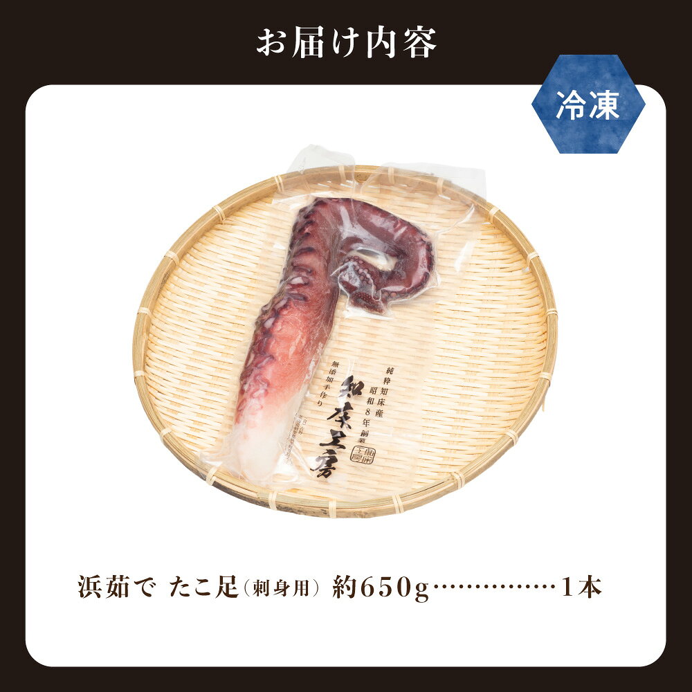 【ふるさと納税】浜茹で タコ足刺身用 650g前後1本×1パック ミョウバン不使用 たこ 蛸 ボイル済み 冷凍 刺身用 国産 北海道産 オホーツク 北海道 斜里町【配送不可地域：離島・沖縄県】