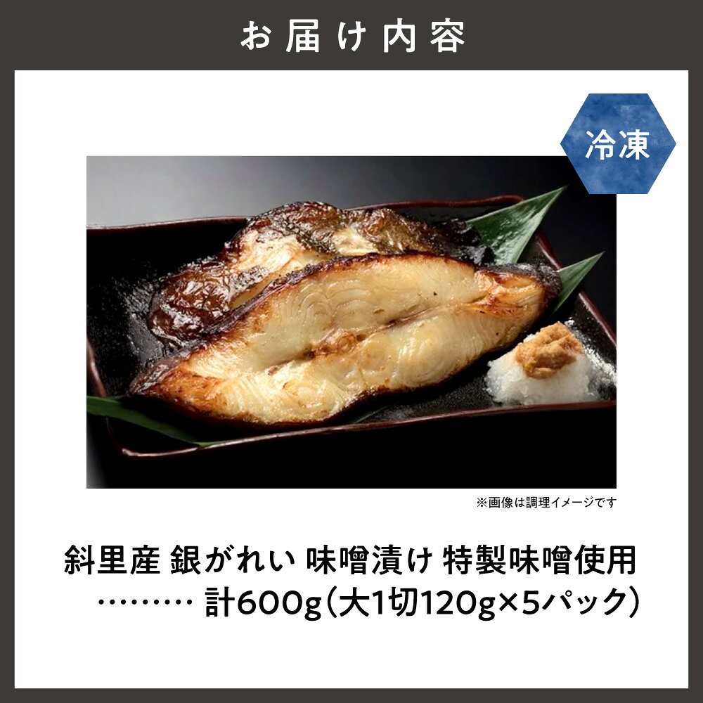 【ふるさと納税】銀がれい味噌漬け 大1切120g×5パック 切り身 無添加 特製味噌使用 お魚 切身 切り身 カレイ 鰈 厚切り 朝食 西京漬け 国産 水産加工品 海鮮 魚介 朝食 天然 焼き魚 高級 冷凍 北海道 斜里町【配送不可地域：離島・沖縄県】 f015458-shari-10000416 北海道斜里町 サンプル画像2