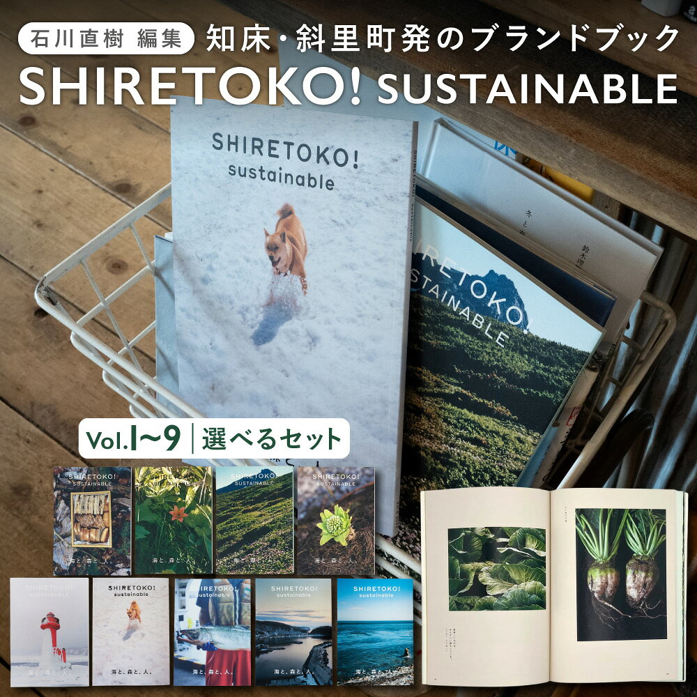 知床サスティナブル【選べる種類】vol.1〜9 Vol.1~3セット vol.4~6セット vol.1~6セット