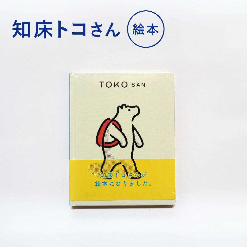 知床トコさん 絵本 TOKOSAN こんにちは