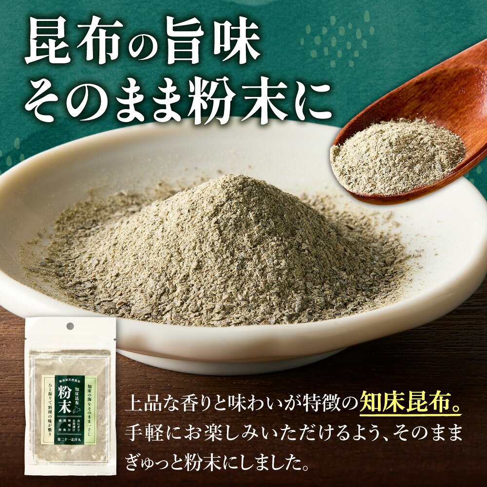 【ふるさと納税】 【知床産・無添加天然昆布100%】 知床昆布 粉末 25g ひと振りで旨みが決まる万能だし 北洋共同漁業部 昆布 こんぶ 無添加 天然 出汁 ダシ 粉末 海藻 調味料 ふりかけ 調理 知床産 北海道 斜里町