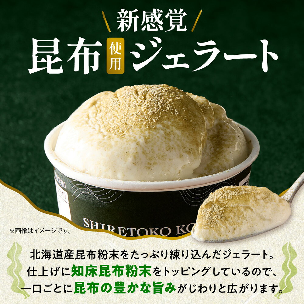 【ふるさと納税】 【数量限定・冷凍】 知床昆布 ミルクジェラート 5個入り 北洋共同漁業部 ジェラート アイス 北海道ミルク 昆布 スイーツ デザート おやつ 数量限定 冷凍 ギフト プレゼント 北海道 斜里町 f015458-shari-10000730 北海道斜里町 サンプル画像2