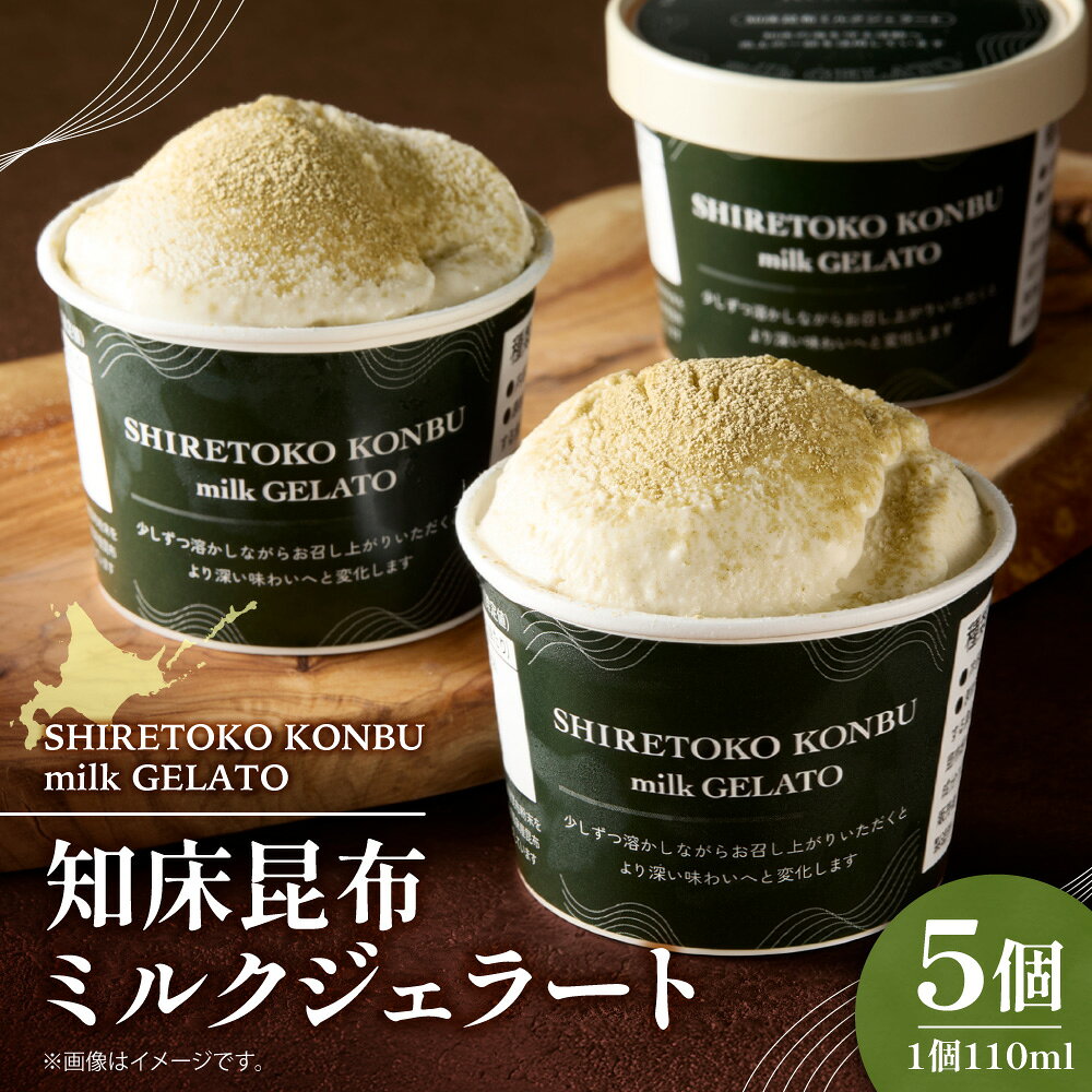 [数量限定・冷凍] 知床昆布 ミルクジェラート 5個入り 北洋共同漁業部 ジェラート アイス 北海道ミルク 昆布 スイーツ デザート おやつ 数量限定 冷凍 ギフト プレゼント 北海道 斜里町