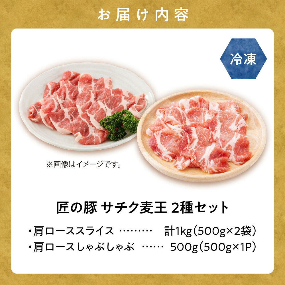【ふるさと納税】知床斜里産豚肉　サチク麦王肩ローススライス500g×2、しゃぶしゃぶ500g×1(計3パック)タレ無 国産 麦飼料 甘い脂 麦豚 高保水 ブランド豚 豚しゃぶ 美味しい 北海道 斜里町【配送不可地域：離島・沖縄県】 f015458-shari-10000035 北海道斜里町 サンプル画像2