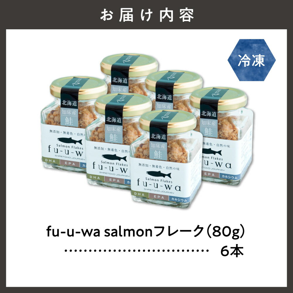 【ふるさと納税】fu-u-wa salmonフレークセット(6本)_ fu-u-wa salmon 鮭フレーク 白鮭 無添加 化学調味料不使用 一尾まるごと 骨皮頭も 国産 北海道 斜里町 冷凍 保存食 ご飯のお供 ギフト 美味しい【配送不可地域：離島・沖縄県】
