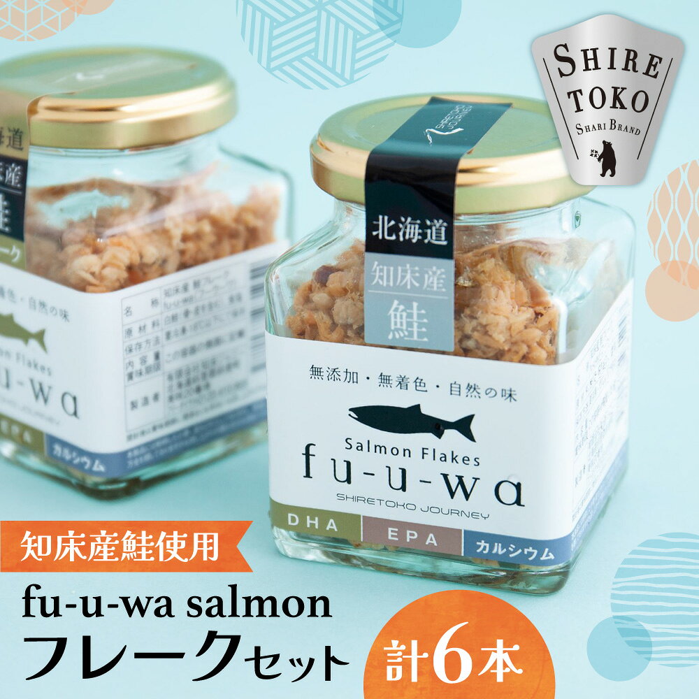 fu-u-wa salmonフレークセット(6本)_ fu-u-wa salmon 鮭フレーク 白鮭 無添加 化学調味料不使用 一尾まるごと 骨皮頭も 国産 北海道 斜里町 冷凍 保存食 ご飯のお供 ギフト 美味しい[配送不可地域:離島・沖縄県]