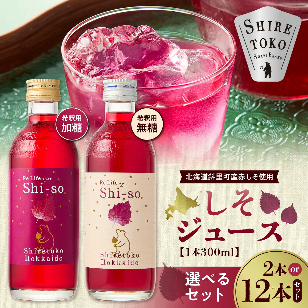 【有機】しそジュース セット 紫蘇飲料 希釈用 (300ml)【選べる本数・種類】2本 12本 無糖 加糖 無糖＆加糖セット 保存料着色料なし 天然紫蘇 JAS有機認証 あかしそ 赤紫蘇 北海道産 北海道 斜里町 【配送不可地域：離島・沖縄県】