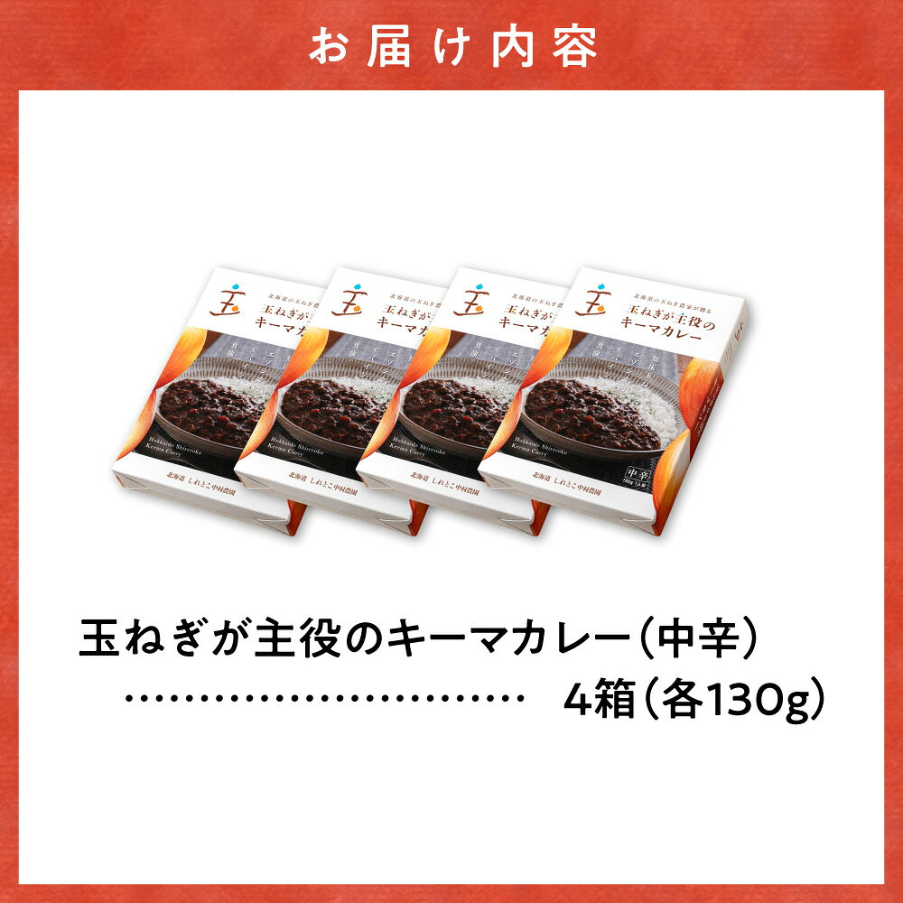 【ふるさと納税】玉ねぎが主役のキーマカレー 4箱セット レトルトカレー オニオン ご当地カレー スパイス 北海道 斜里町 【配送不可地域：離島・沖縄県】 f015458-shari-10000386 北海道斜里町 サンプル画像2