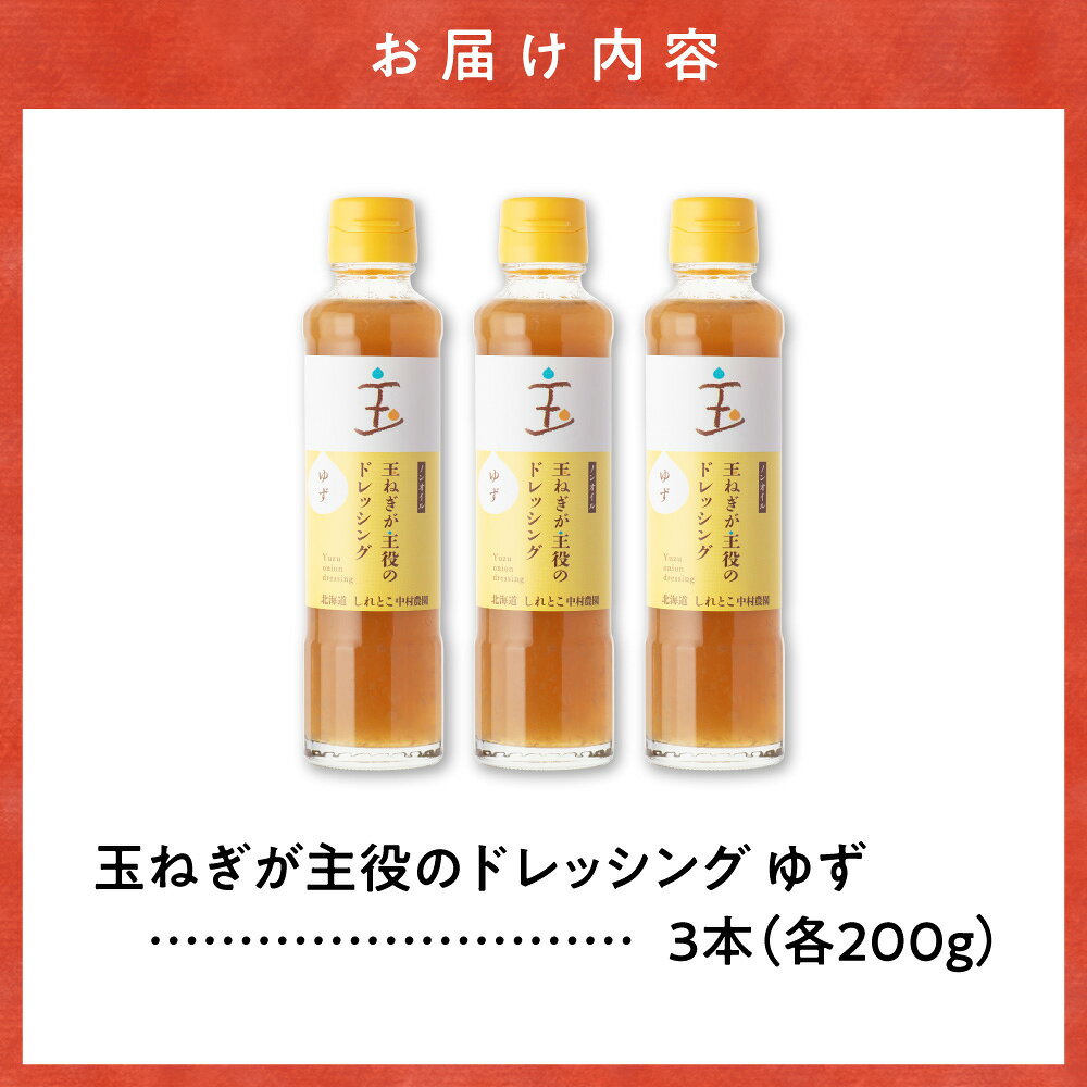 【ふるさと納税】玉ねぎが主役のドレッシング ゆず 3本セット サラダ ドレッシング オイル オニオンドレッシング つけダレ 焼肉のたれ 北海道産 北海道 斜里町【配送不可地域：離島・沖縄県】