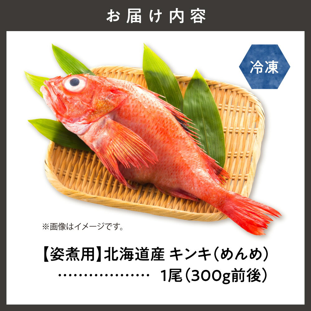 【ふるさと納税】【姿煮用・冷凍】 北海道産 キンキ(めんめ)1尾 300g前後 下処理済み 高級魚 国産 オホーツク 煮魚 鮮魚 おさかな ハレの日 kinki 海鮮 北海道 斜里町【配送不可地域：離島・沖縄県】 f015458-shari-10000660 北海道斜里町 サンプル画像2