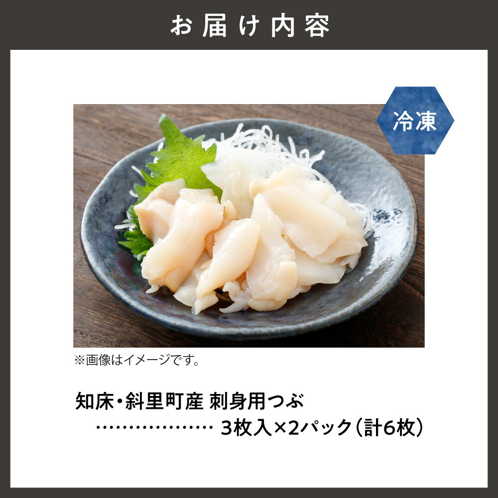 【ふるさと納税】【知床・斜里町産】刺身用 つぶ3枚入 2パック 鮮度が自慢のスーパー「みたに」ツブ つぶ貝 刺身 海鮮 真空パック 冷凍 下処理済み 解凍するだけ 小分け 使い切り オホーツク海 北海道 斜里町 f015458-shari-10000729 北海道斜里町 サンプル画像2