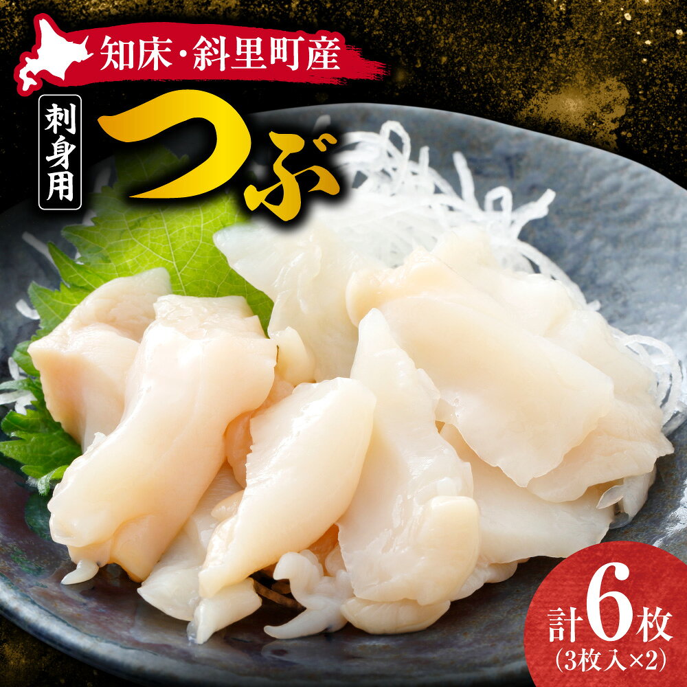 [知床・斜里町産]刺身用 つぶ3枚入 2パック 鮮度が自慢のスーパー「みたに」ツブ つぶ貝 刺身 海鮮 真空パック 冷凍 下処理済み 解凍するだけ 小分け 使い切り オホーツク海 北海道 斜里町