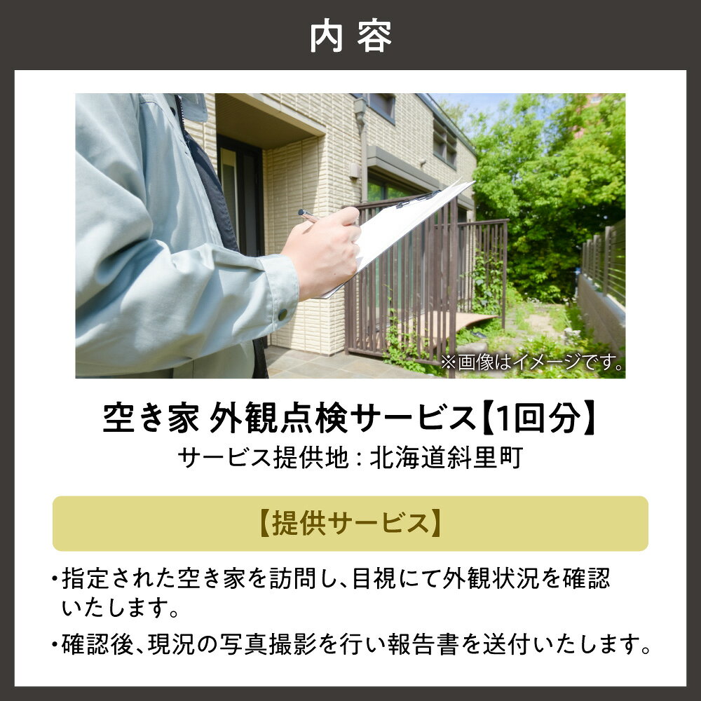 北海道斜里町の【ふるさと納税】空き家外観点検サービス(1回分)　空き家対策 ふるさと 実家 北海道 斜里町【配送不可地域：離島・沖縄県】｜アングル2