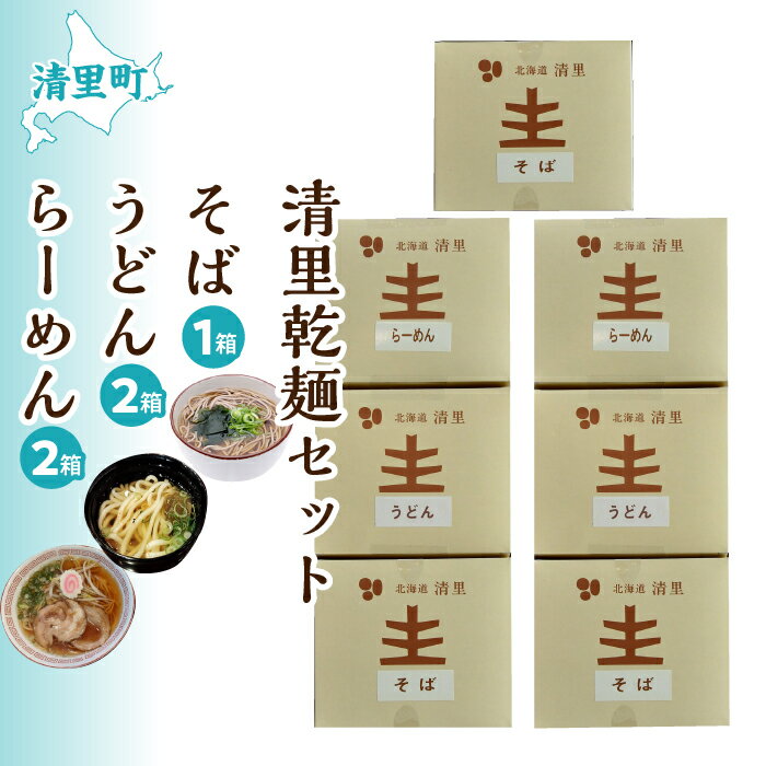 清里そば・うどん・らーめん 乾麺セット [ ふるさと納税 人気 おすすめ ランキング 加工食品 麺類 うどん そば ラーメン 北海道 清里町 送料無料 ]