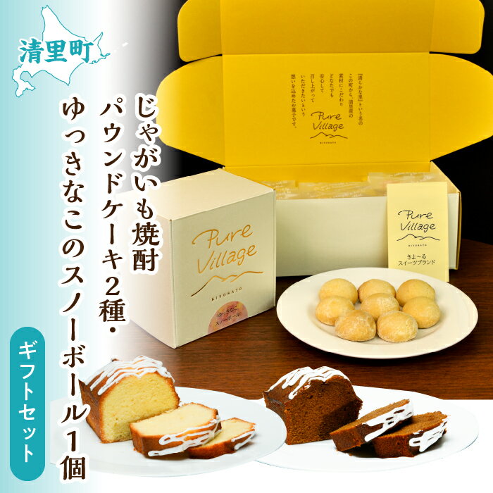 【ふるさと納税】じゃがいも焼酎パウンドケーキ2種とゆっきなこのスノーボール1個 ギフトセット 【 ふるさと納税 人気 おすすめ ランキング お酒 焼酎 じゃがい...