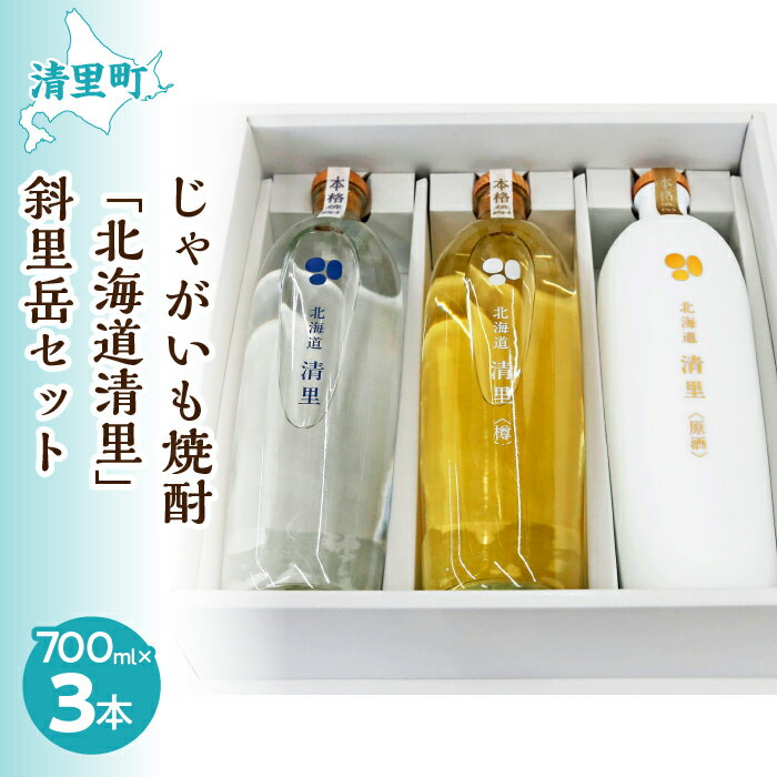 【ふるさと納税】じゃがいも焼酎 「北海道清里」斜里岳セット(3本入り) 【 ふるさと納税 人気 おすすめ..