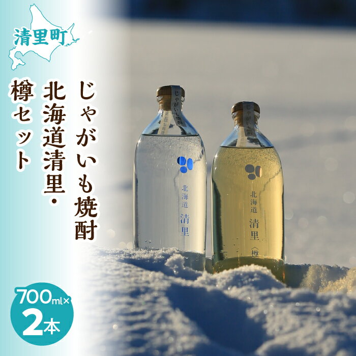 名称 じゃがいも焼酎北海道清里・樽セット(計2本) KYSB019 内容/内容量 ・じゃがいも焼酎北海道清里(アルコール分25度)[700ml 1本] 　原産地:北海道清里町 　製造地:北海道清里町 ・じゃがいも焼酎北海道清里〈樽〉(アルコ...